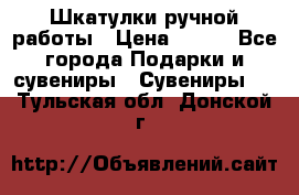 Шкатулки ручной работы › Цена ­ 400 - Все города Подарки и сувениры » Сувениры   . Тульская обл.,Донской г.